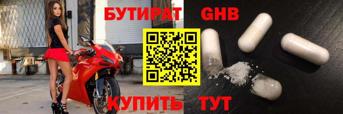 БУТИРАТ 1.4BDO Дедовск